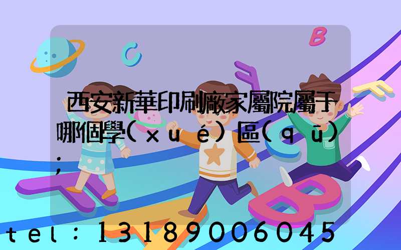 西安新華印刷廠家屬院屬于哪個學(xué)區(qū)