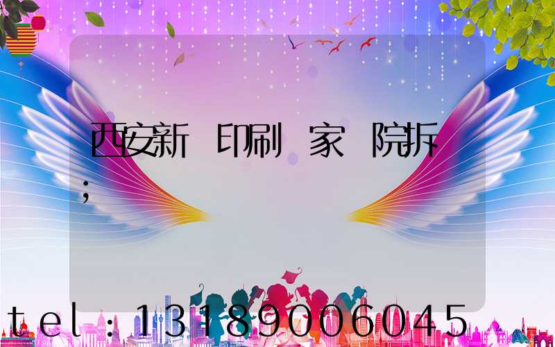 西安新華印刷廠家屬院拆遷