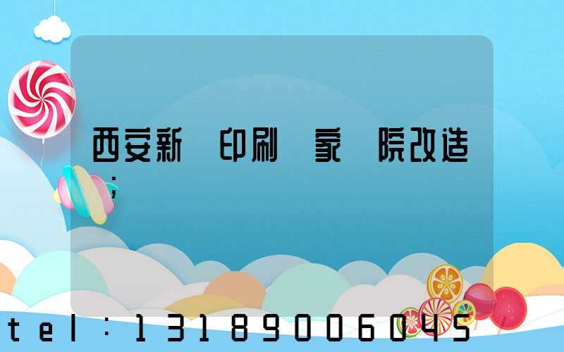 西安新華印刷廠家屬院改造嗎