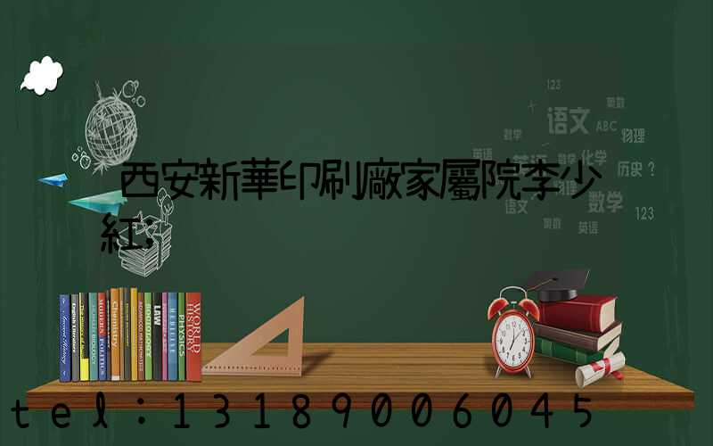西安新華印刷廠家屬院李少紅