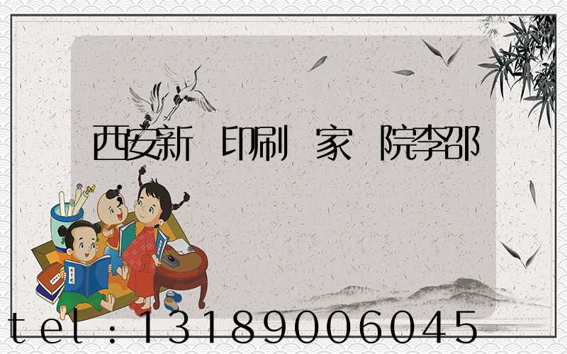 西安新華印刷廠家屬院李邵紅