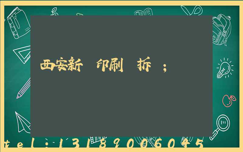 西安新華印刷廠拆遷