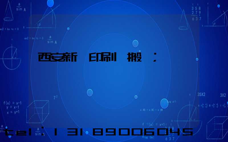 西安新華印刷廠搬遷