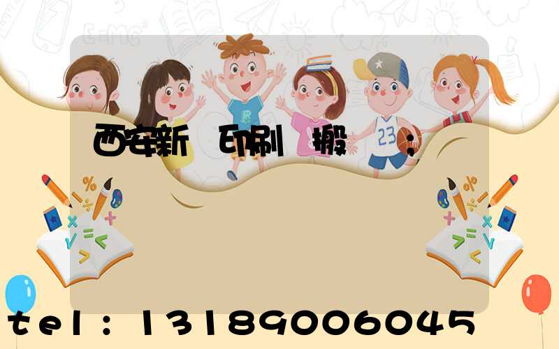 西安新華印刷廠搬遷嗎