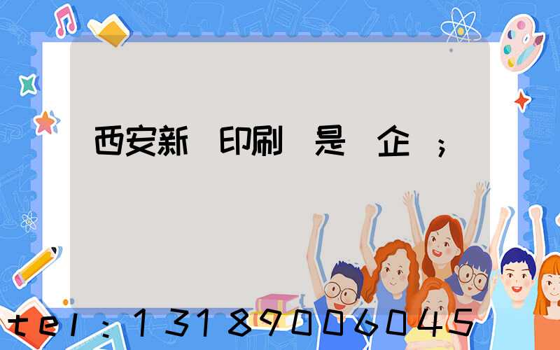 西安新華印刷廠是國企嗎