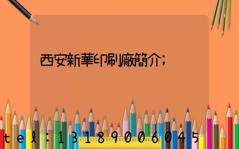 西安新華印刷廠簡介