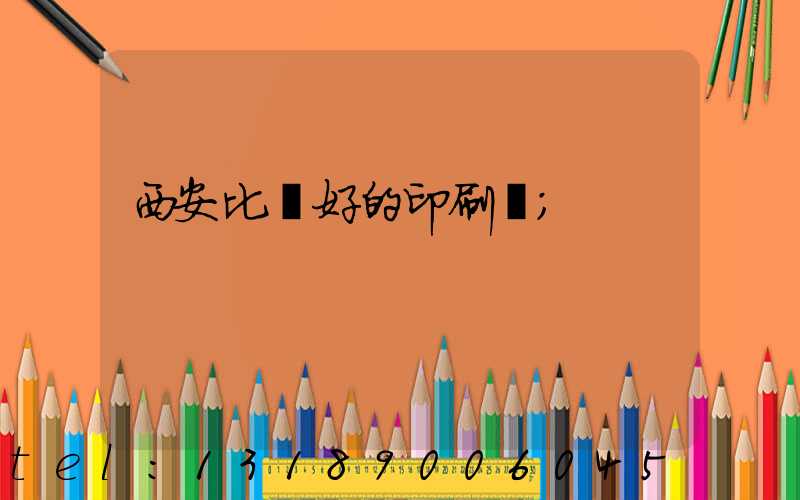 西安比較好的印刷廠