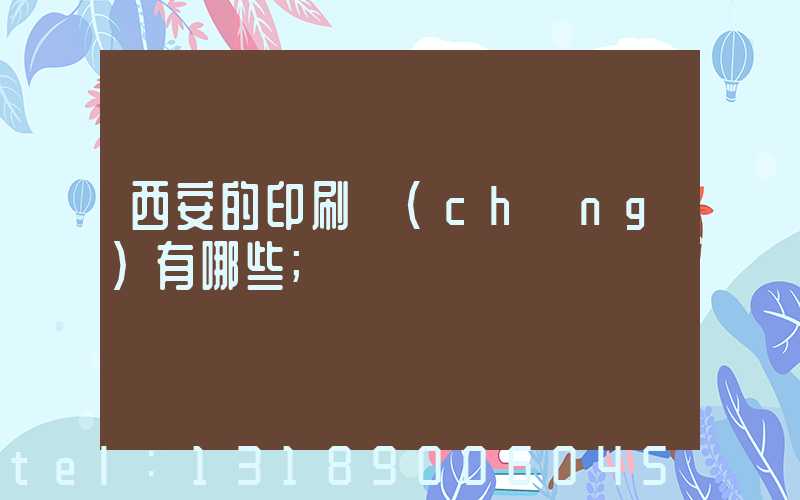 西安的印刷廠(chǎng)有哪些