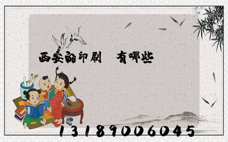西安的印刷廠有哪些