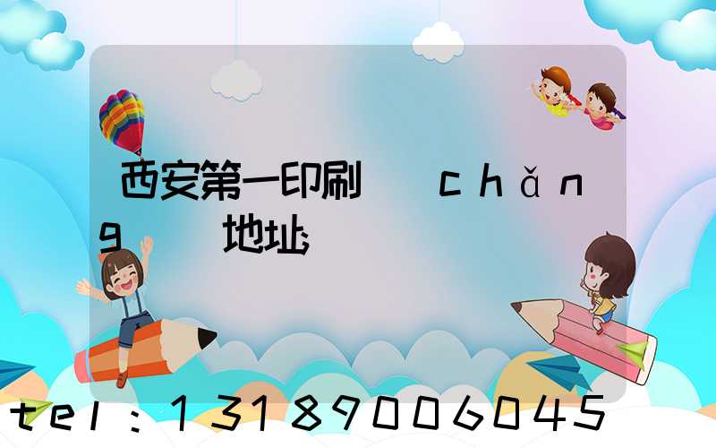 西安第一印刷廠(chǎng)舊地址