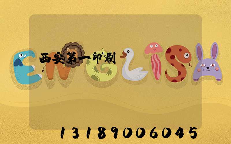 西安第一印刷廠