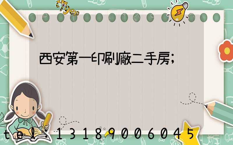 西安第一印刷廠二手房