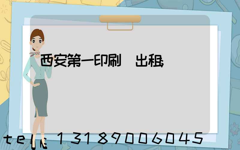 西安第一印刷廠出租