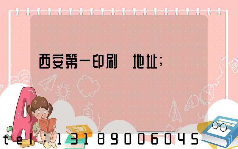 西安第一印刷廠地址