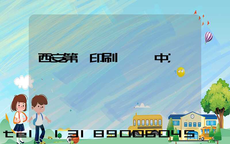 西安第一印刷廠張衛中