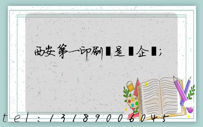 西安第一印刷廠是國企嗎