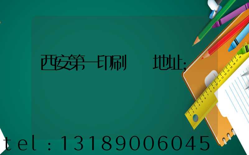 西安第一印刷廠舊地址