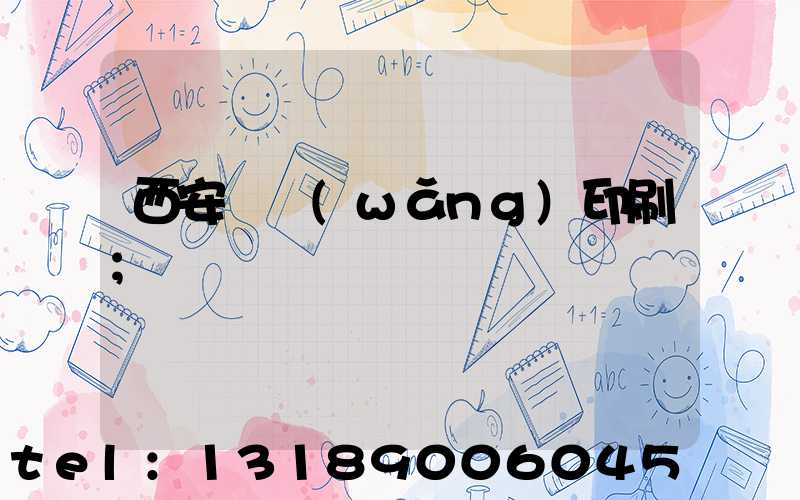 西安絲網(wǎng)印刷