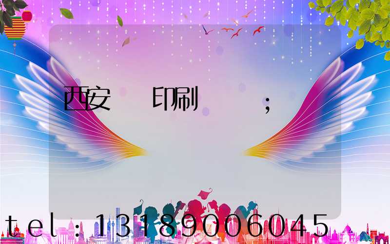 西安絲網印刷廠轉讓