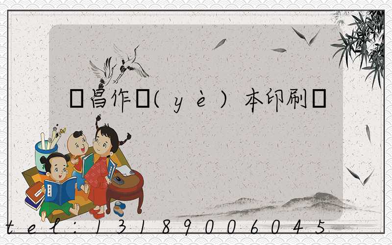 許昌作業(yè)本印刷廠