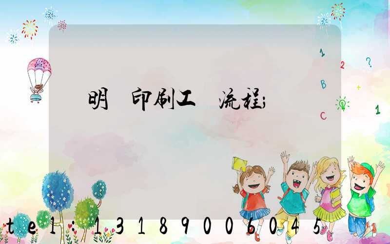 說明書印刷工藝流程