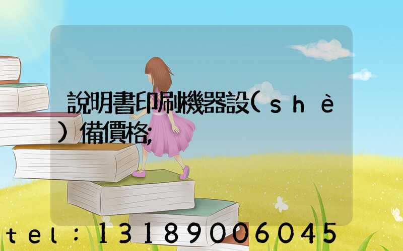 說明書印刷機器設(shè)備價格