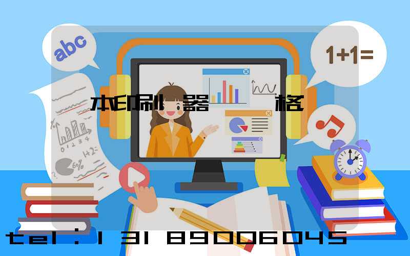 課本印刷機器設備價格