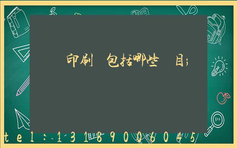 課題印刷費包括哪些項目