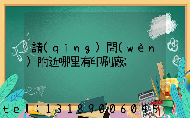 請(qǐng)問(wèn)附近哪里有印刷廠