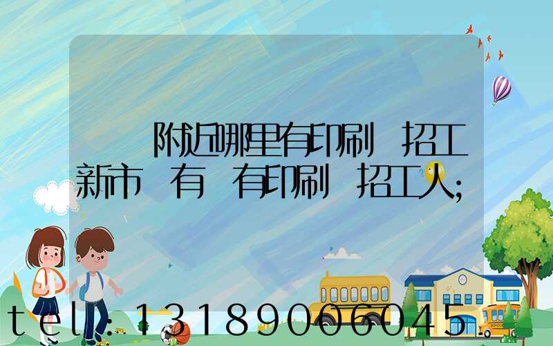 請問附近哪里有印刷廠招工新市區有沒有印刷廠招工人
