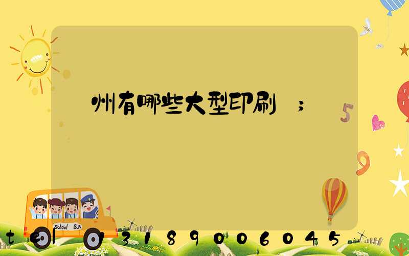 貴州有哪些大型印刷廠
