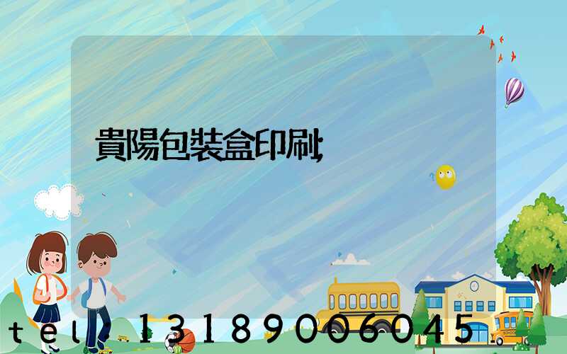 貴陽包裝盒印刷