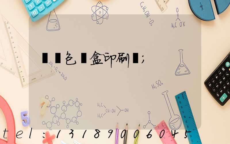 貴陽包裝盒印刷廠