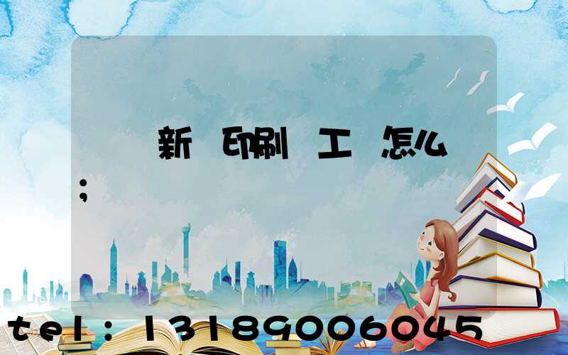 貴陽新華印刷廠工資怎么樣