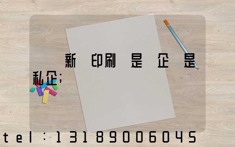 貴陽新華印刷廠是國企還是私企