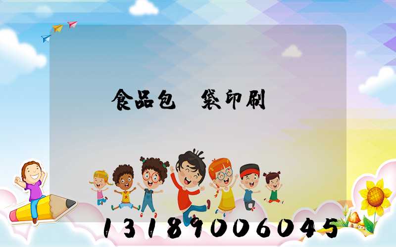 貴陽食品包裝袋印刷廠