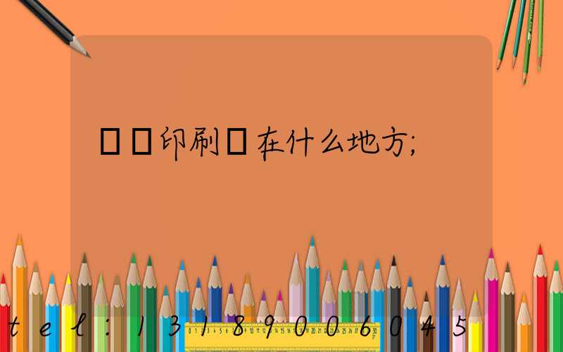 輝縣印刷廠在什么地方