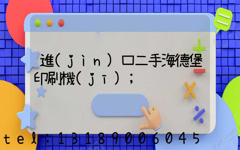 進(jìn)口二手海德堡印刷機(jī)