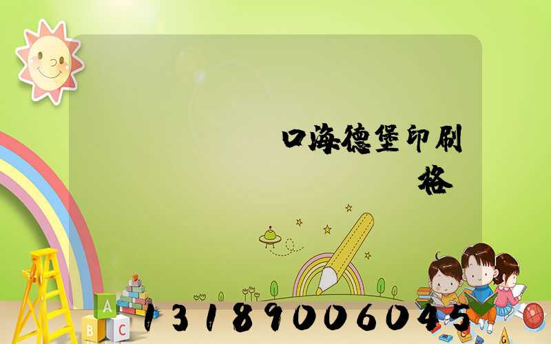 進(jìn)口海德堡印刷機(jī)價(jià)格