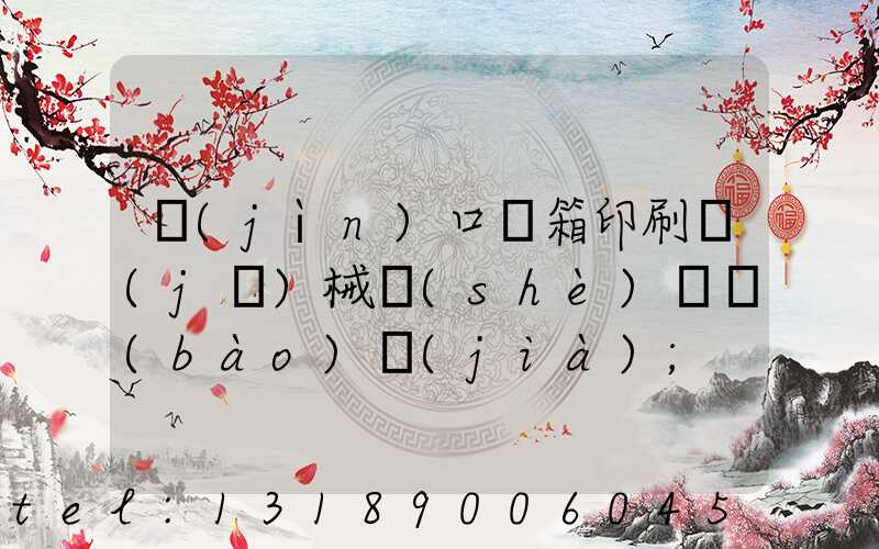 進(jìn)口紙箱印刷機(jī)械設(shè)備報(bào)價(jià)