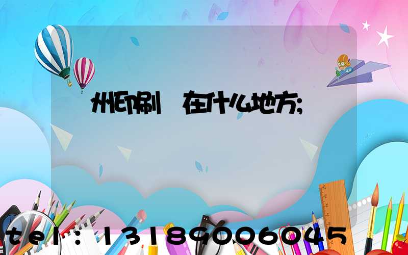 達州印刷廠在什么地方