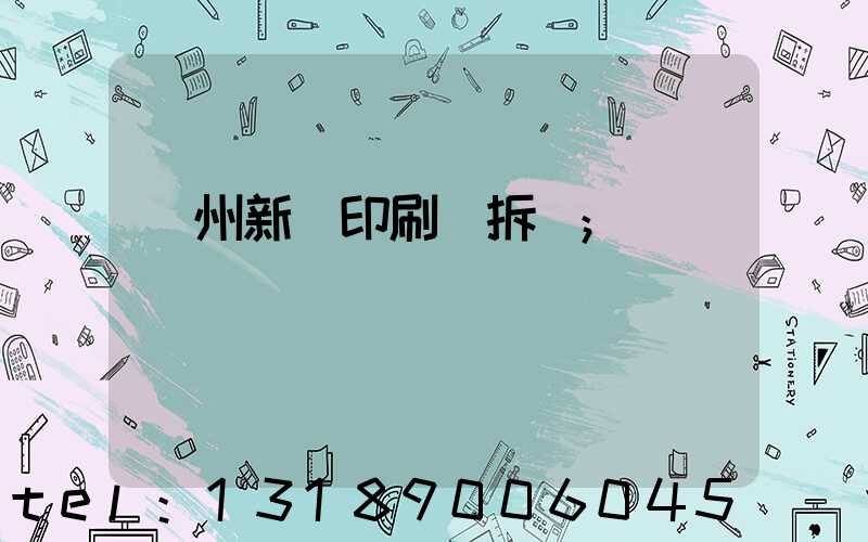 達州新華印刷廠拆遷