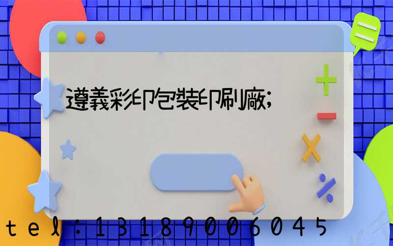 遵義彩印包裝印刷廠