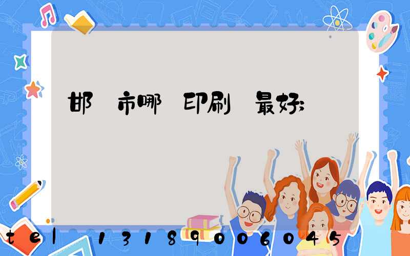 邯鄲市哪個印刷廠最好