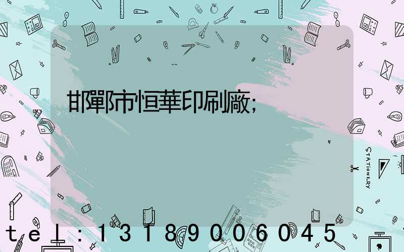 邯鄲市恒華印刷廠