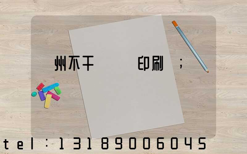 鄭州不干膠標簽印刷廠