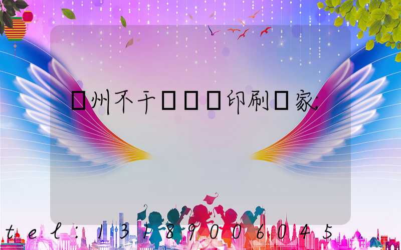 鄭州不干膠標簽印刷廠家