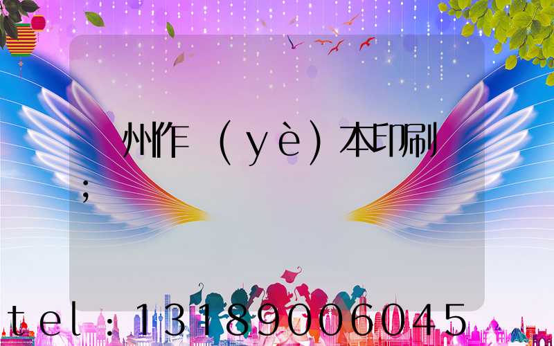 鄭州作業(yè)本印刷廠