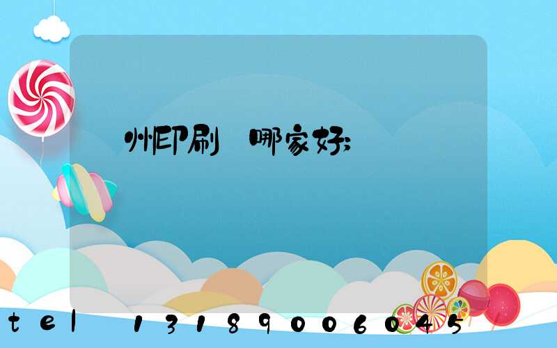 鄭州印刷廠哪家好