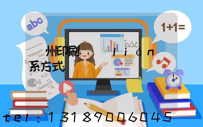 鄭州印刷廠聯(lián)系方式